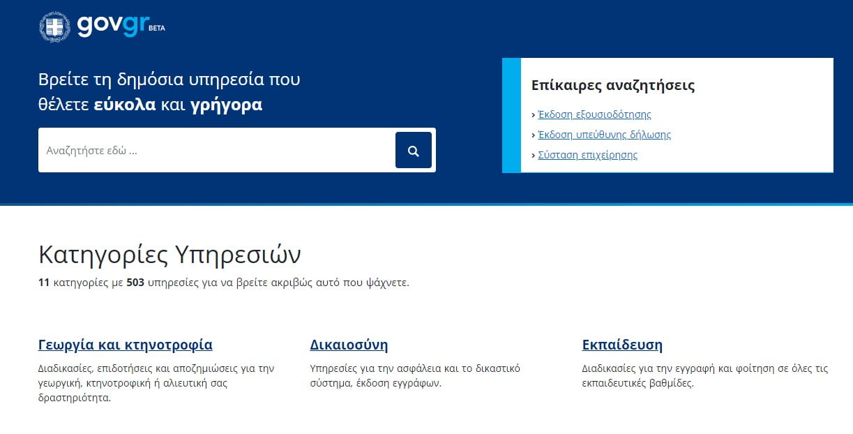 Περισσότερες από 500 υπηρεσίες του δημοσίου στο gov.gr
